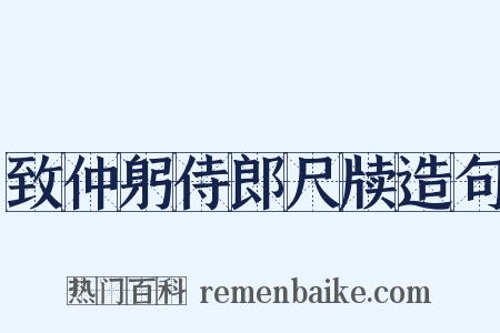 致仲躬侍郎尺牍造句是什么意思的图片